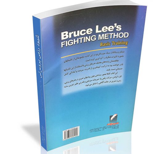 کتاب شیوه رزمی بروس لی 2 bruce lee - مدیر ذهن