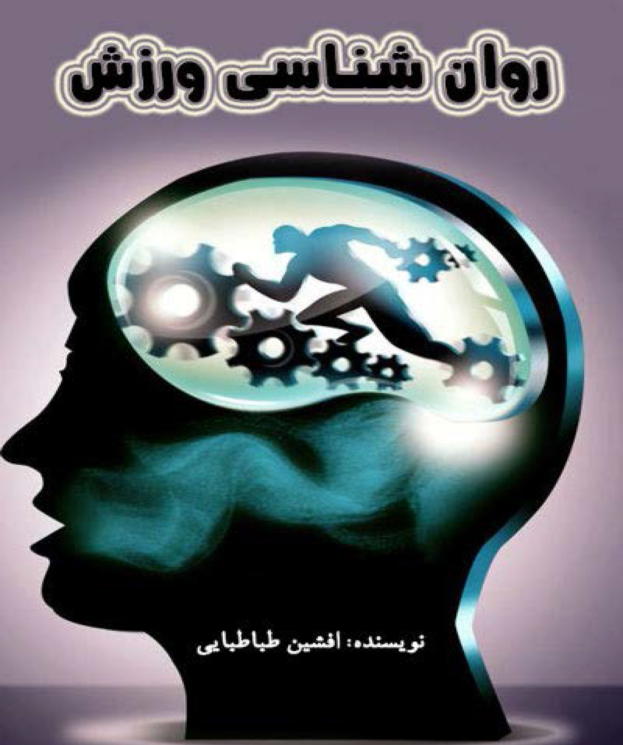 کتاب الکترونیکی روانشناسی ورزش - مدیر ذهنروانشناسی-ورزش-1