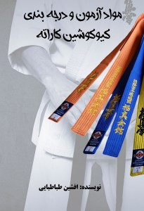 مواد آزمون و درجه بندی کیوکوشین کاراته