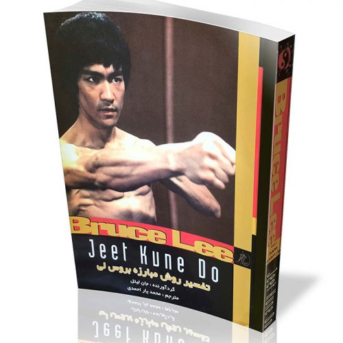 کتاب تفسیر روش مبارزه بروس لی Bruce Lee