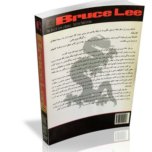 کتاب تفسیر روش مبارزه بروس لی Bruce Lee - مدیر ذهن