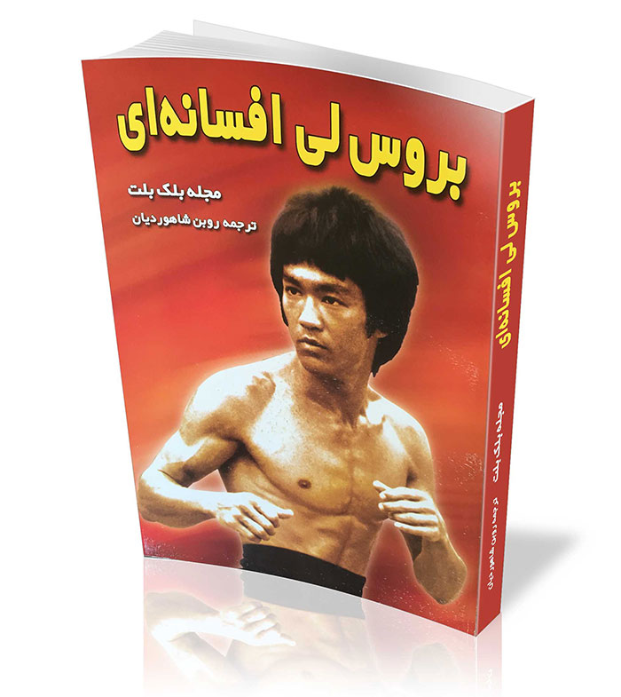 کتاب بروس لی افسانه ای Bruce Lee -مدیر ذهن